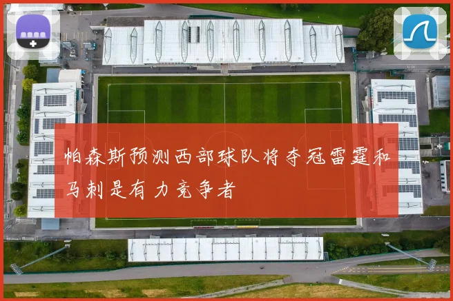 帕森斯预测西部球队将夺冠雷霆和马刺是有力竞争者