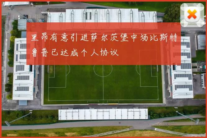 里昂有意引进萨尔茨堡中场比斯特鲁普已达成个人协议
